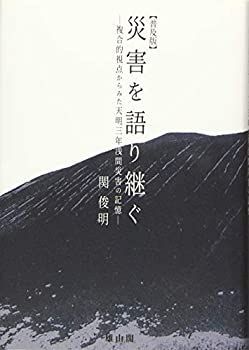 【中古-非常に良い】 災害を語り継ぐ 複合的視点からみた天明三年浅間災害の記憶