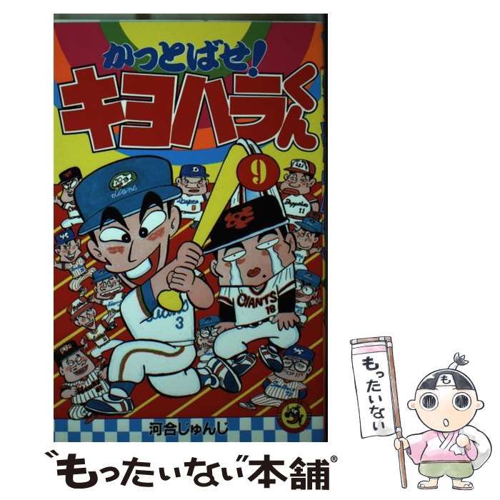 かっとばせ！キヨハラくん　全巻セット 楽天市場】【漫画】【中古】かっとばせ キヨハラくん ＜1〜15巻