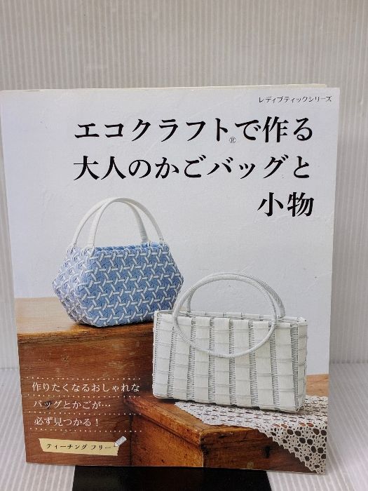 イタミ有り エコクラフトで作る大人のかごバッグと小物 レディブティックシリーズno.4165 ブティック社