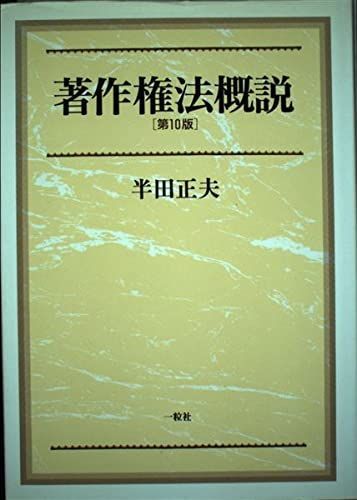 著作権法概説 半田 正夫