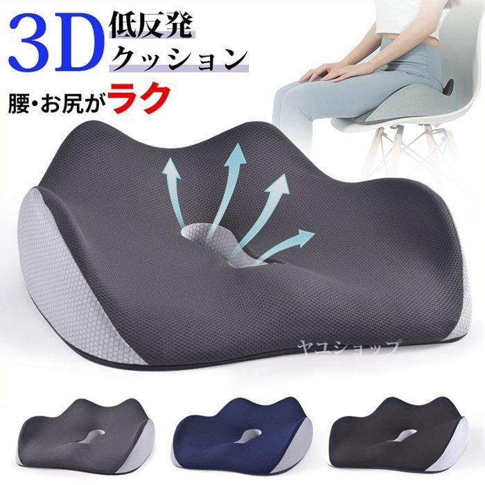 クッション 椅子 低反発 座布団 大きい 椅子用クッション 低反発クッション 車 お尻 最新3D 5jbM410