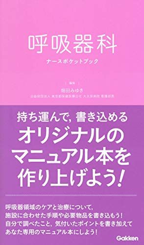 呼吸器科ナースポケットブック／畑田みゆき