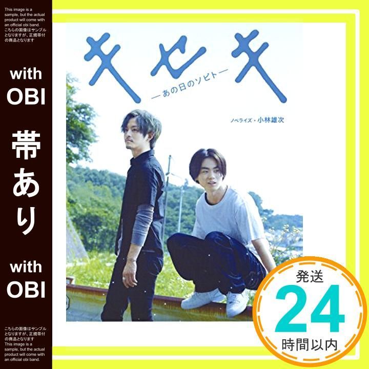 帯あり キセキ ―あの日のソビト― 朝日文庫 Jan 06 2017 小林雄次_07