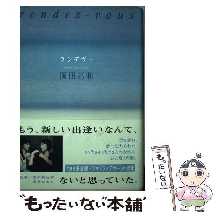 【中古】 ランデヴー / 岡田 恵和 / 角川書店