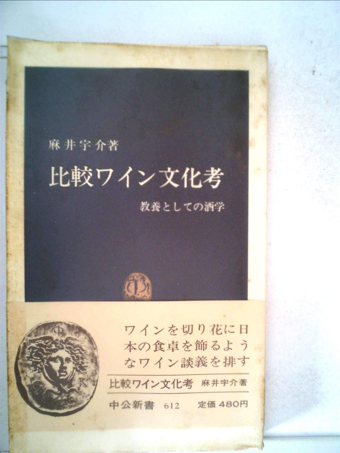 比較ワイン文化考―教養としての酒学 (1981年) (中公新書)
