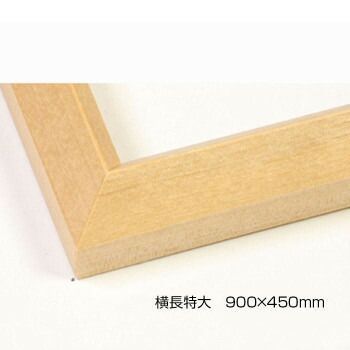 デッサン額 木製フレーム 横長 桜三角 木地 横長特大 900×450 アクリル