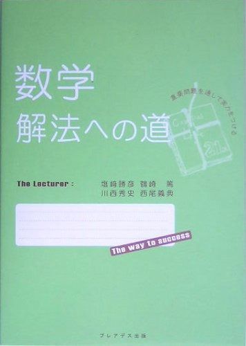 【2025，爆買い】 数学解法への道 その他