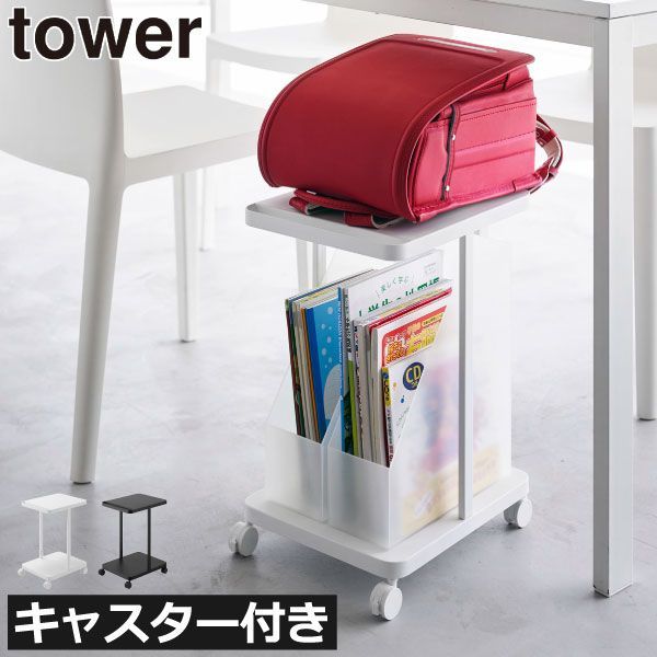 山崎実業 ランドセル収納ラック タワー キャスター付き 2段 tower