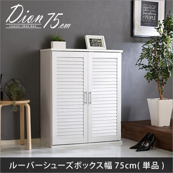 ルーバーシューズボックス 玄関収納 隙間収納 靴箱 75cm幅 ナチュラル 