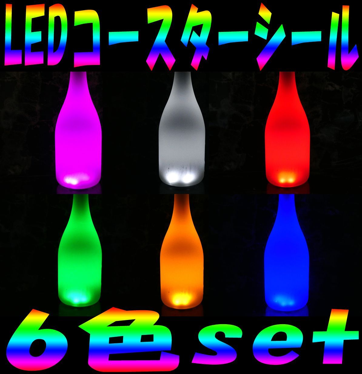 グラスの裏に貼る LEDコースター シール 6色×10枚 60枚セット 直径5ｃｍ シャンパン アイスペールなどに