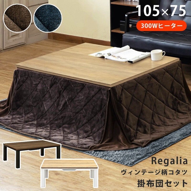 離島配送不可】ヴィンテージ柄コタツ Regalia 105x75・掛布団セット 6