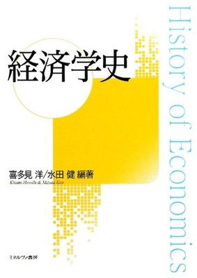 【即日発送】経済学史 経済学史 - メルカリ