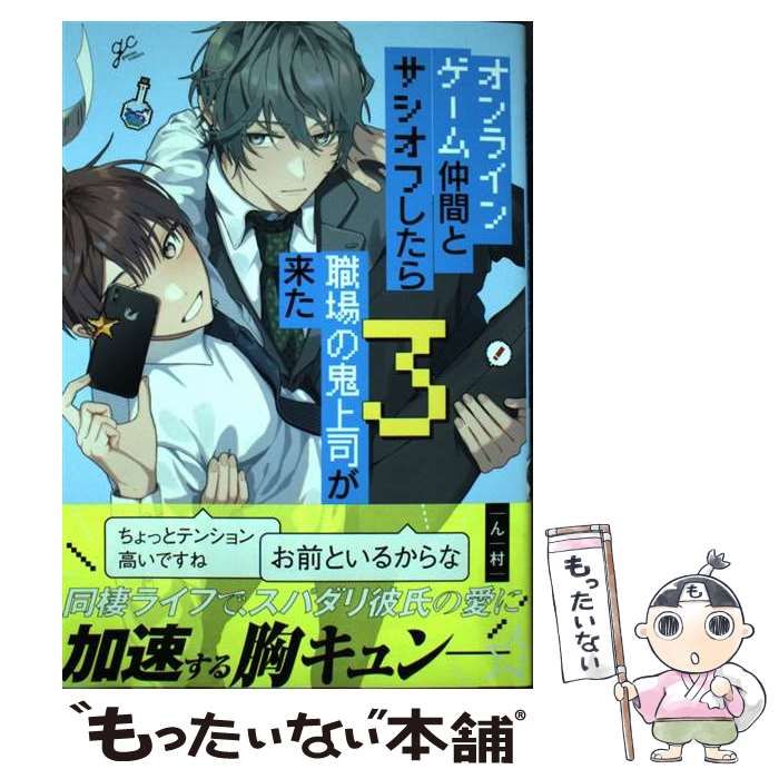 中古】 オンラインゲーム仲間とサシオフしたら職場の鬼上司が来