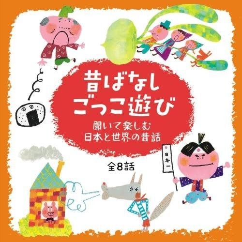 日本と世界の昔ばなし & 保育の心理学 CD 日本と世界の昔ばなし & 保育の心理学 CD 日本と世界の昔ばなし