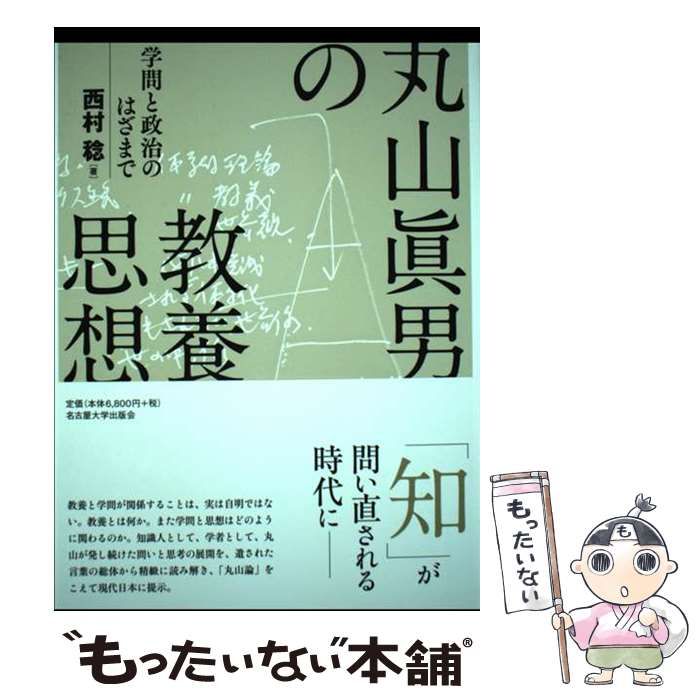 【中古】 丸山眞男の教養思想 学問と政治のはざまで/名古屋大学出版会/西村稔 丸山眞男の教養思想―学問と政治のはざまで― | 西村 稔 |本