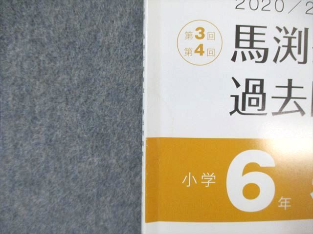 馬渕教室 小6 2021年度 公開模試 過去問題集 第1～6回 I～III