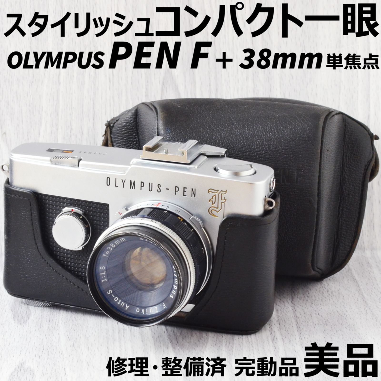 絶品 極美品 OLYMPUS PEN F + 38mm f1.8 修理整備済 完動品 fawe.org