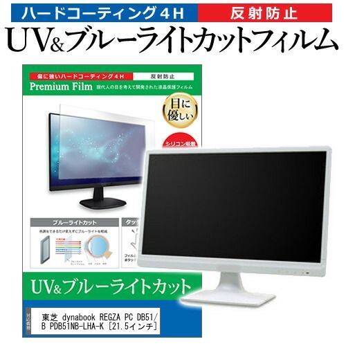 東芝 dynabook REGZA PC DB51/NB PDB51NB-LHA-K [21.5インチ] 機種で使える ブルーライトカット 反射防止 指紋防止 液晶保護フィルム メール便送料無料