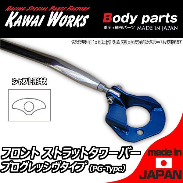 カワイ製作所 ノート E11 05/01 - '12/09用 フロントストラットバー タワーバー PG/プログレッシヴタイプ
