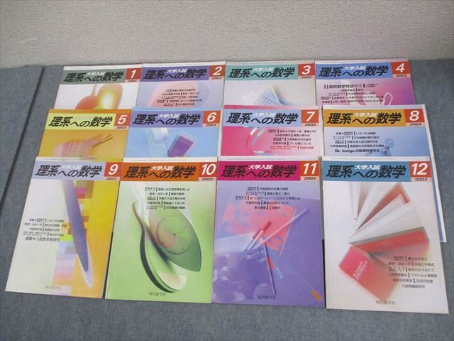 現代数学社 大学入試 理系への数学 2003年1〜12月号 計12冊 大竹真一/石谷茂/青塚剛志/小寺平治/他多数 064R1D 現代数学社 大学入試 理系への数学 2003年1〜12月号 計12冊 大竹