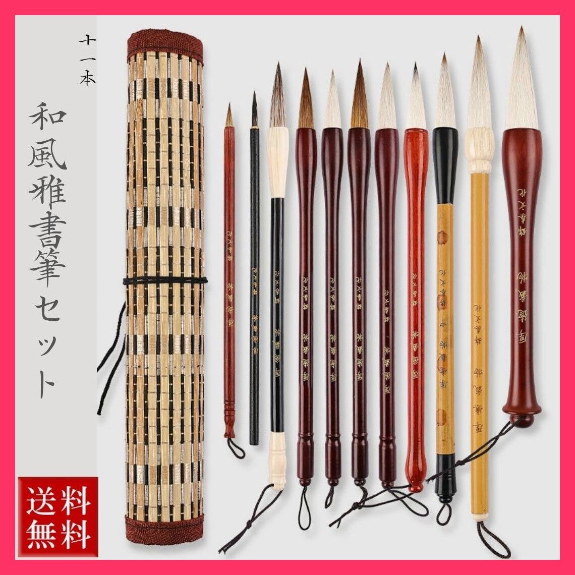 ★スタッフおすすめ★書道 筆 和風雅書筆セット 11本セット 練習用 ケース付き 送料無料　スピード発送書道 筆 和風雅書筆セット   おすすめ おしゃれ　かわいい　人気 20230601-2957