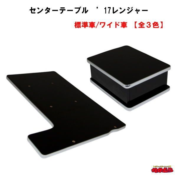 センターテーブル　’17レンジャー　標準車/ワイド車用【全３色】