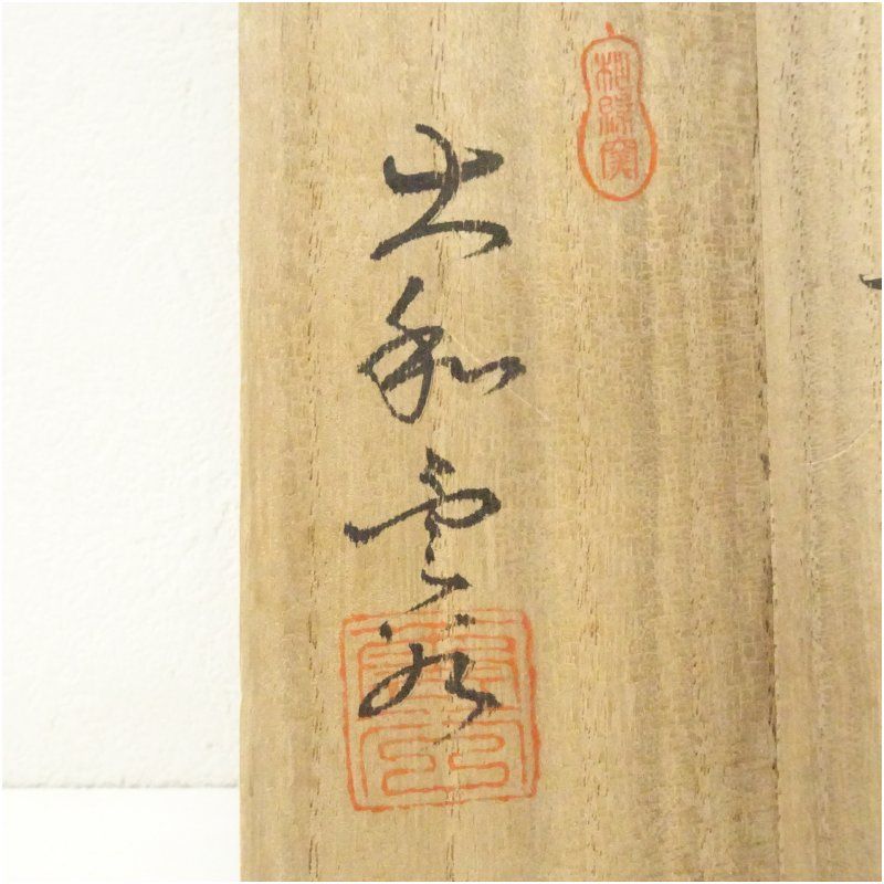 萩焼 大和雲谷造 茶碗（共箱） 茶道 抹茶 おしゃれ 抹茶茶碗 抹茶碗 和