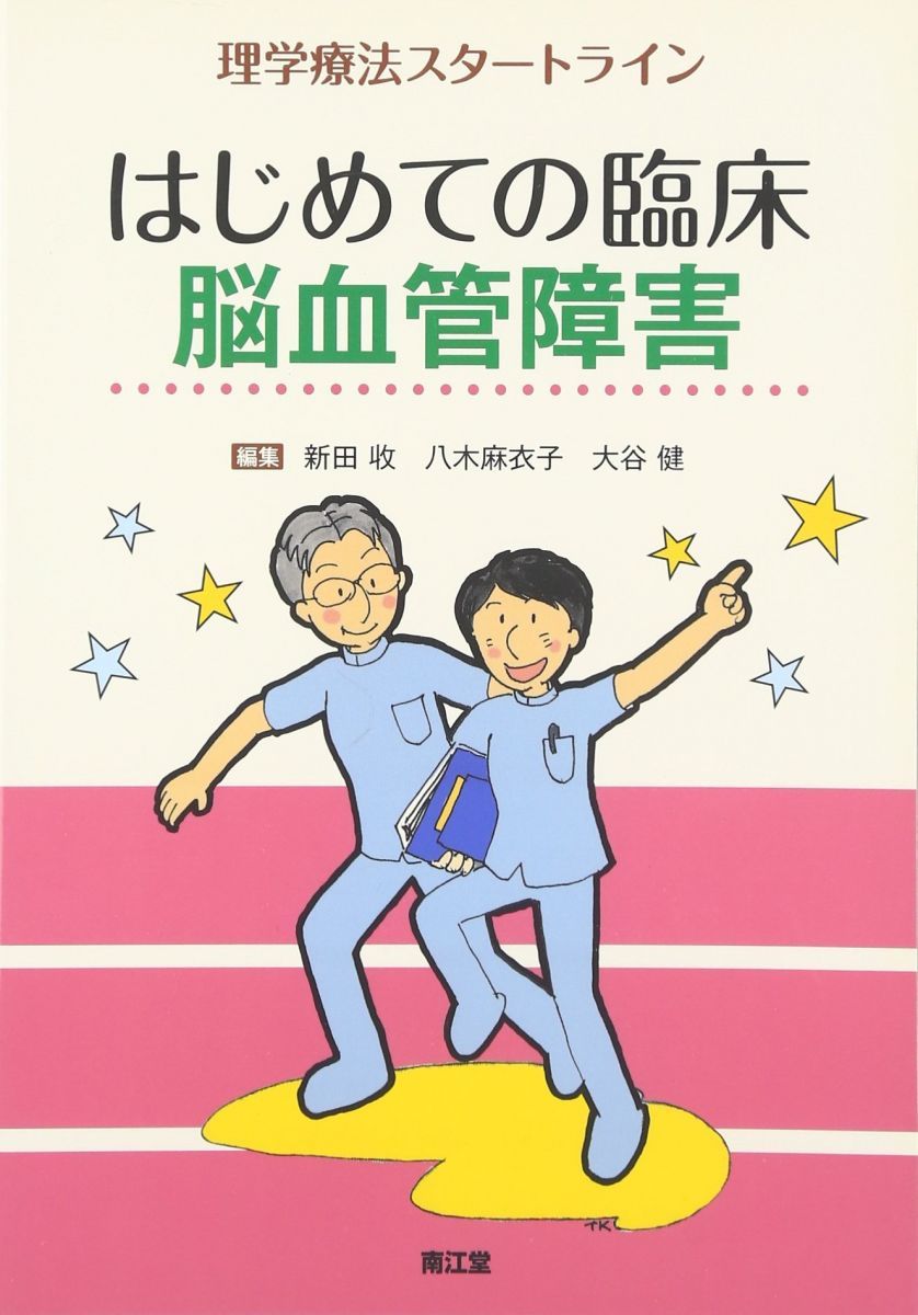  はじめての臨床脳血管障害: 理学療法スタ-トライン 語学・辞書・学習参考書