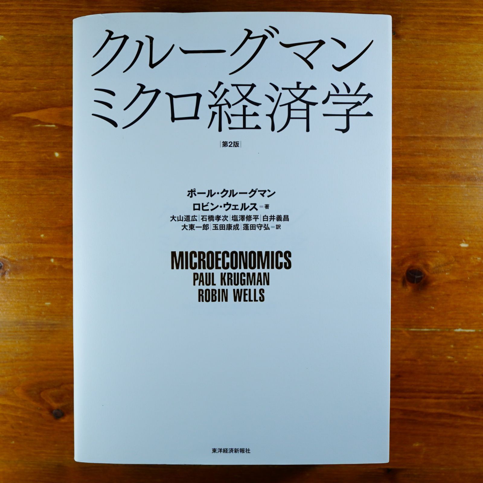 クルーグマン ミクロ経済学(第2版) d2410 - メルカリ