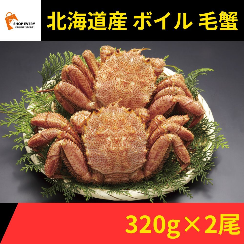 北海道産 ボイル 毛がに 320g × 2尾 毛蟹 毛ガニ 毛がにセット 冷凍 カニ 蟹 海鮮 ギフト 贈答用 食べ比べ 人気