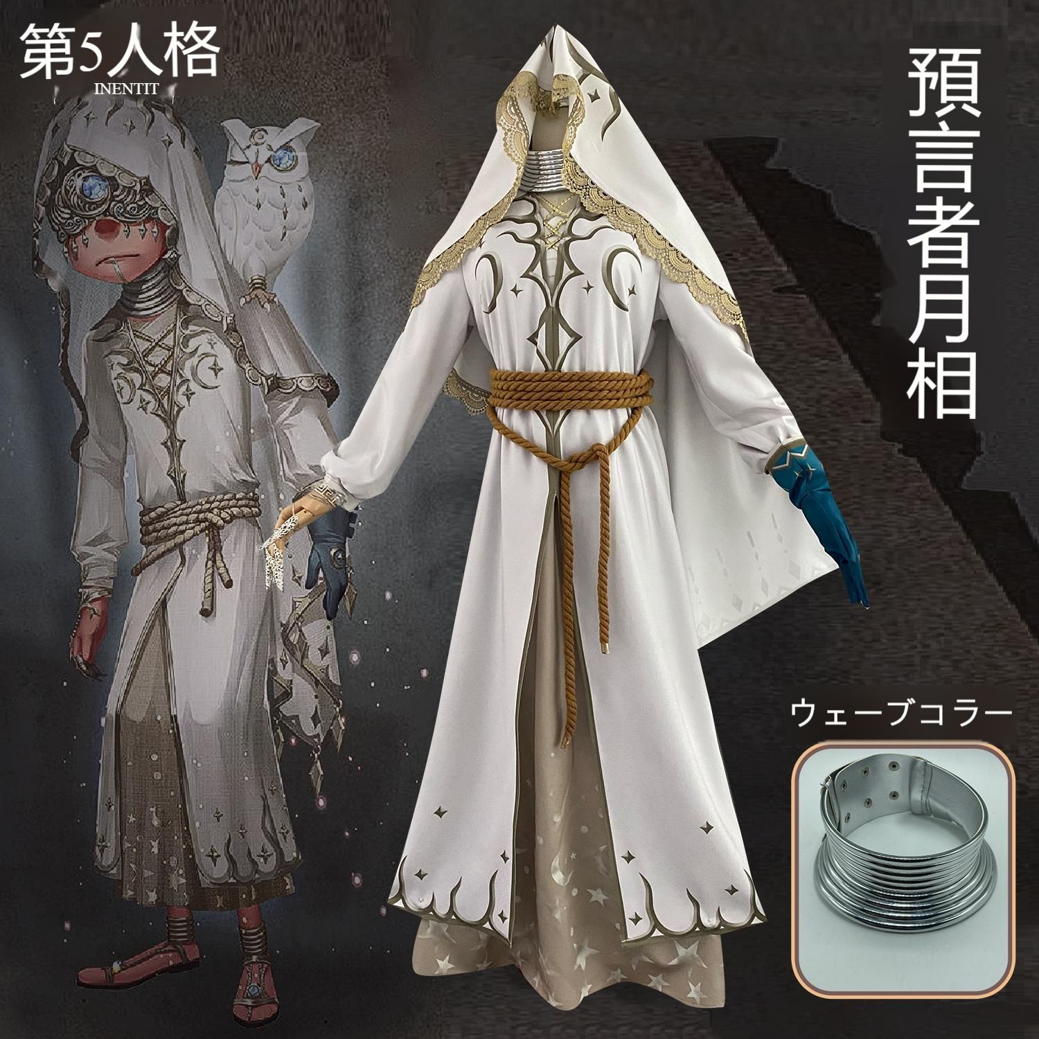 第五人格 占い師 伊莱 月相 コスプレ衣装 豪華フルセット 高品質素材 再現度重視 イベント用 撮影用 仮装 衣装 推し活