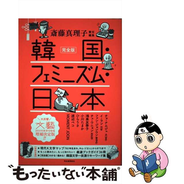 中古】 完全版 韓国・フェミニズム・日本 / 斎藤真理子 / 河出書房新社