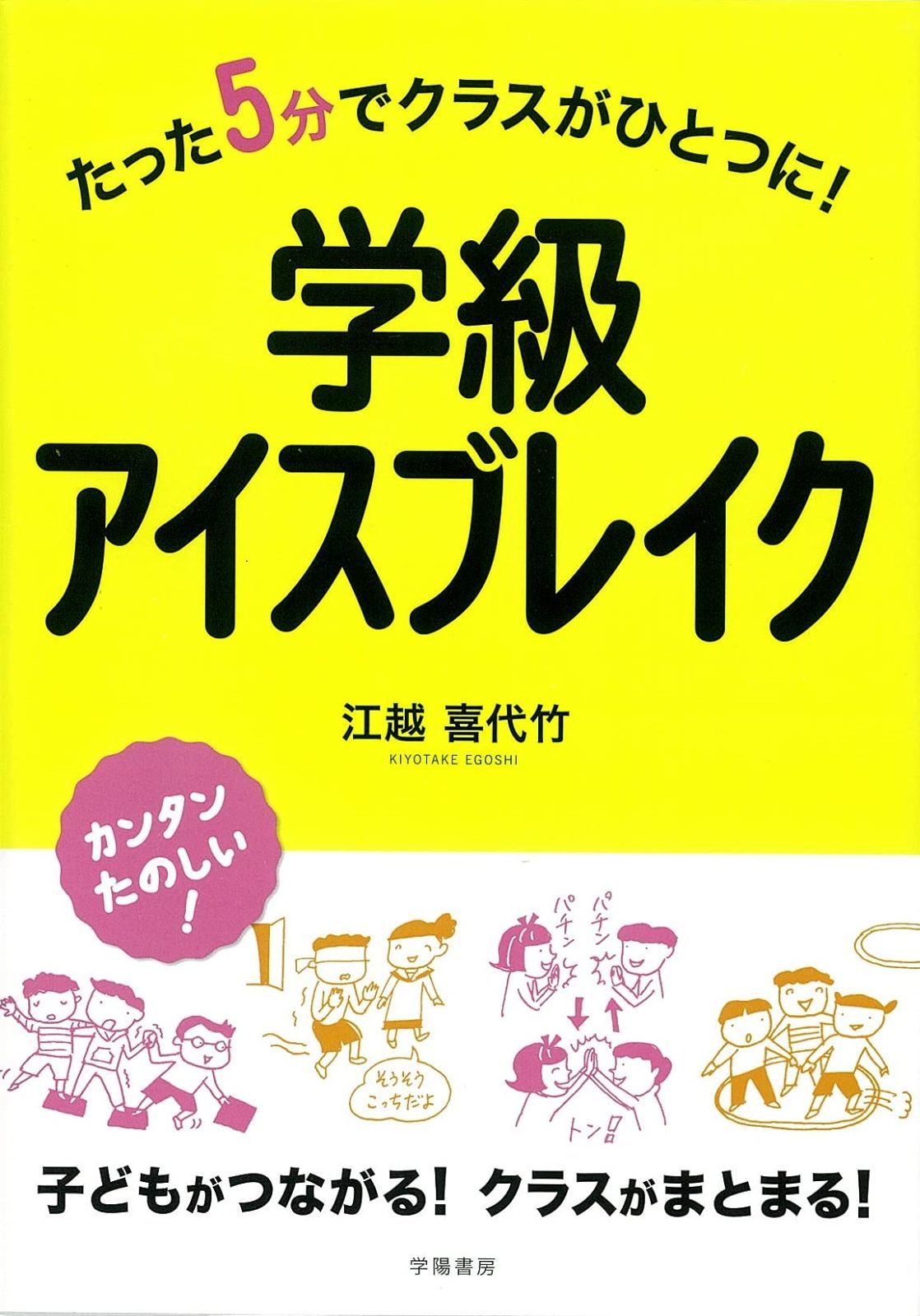 たった5分でクラスがひとつに! 学級アイスブレイク