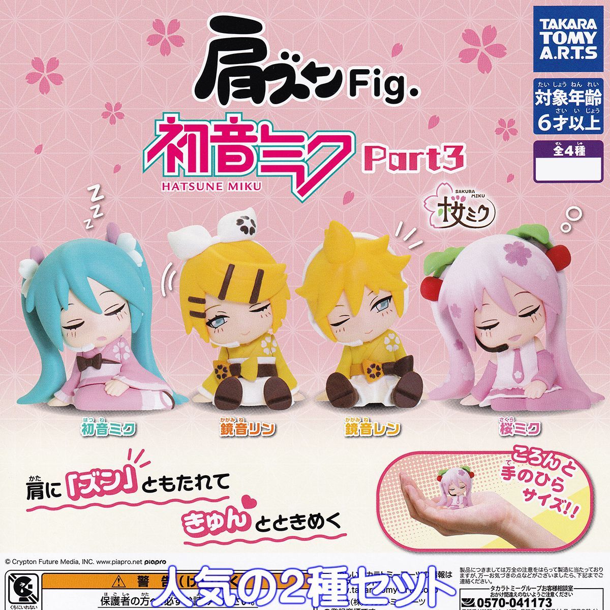 肩ズンFig. 初音ミク Part3 タカラトミーアーツ 【鏡音レン＆桜ミクの 