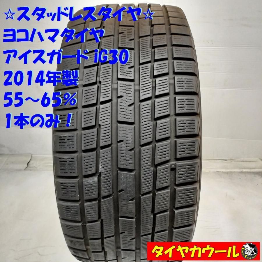 配送先指定あり ＜希少！ スタッドレスタイヤ 1本＞ 255/40R19 ヨコハマタイヤ アイスガード iG30 2014年製 55〜65%    中古
