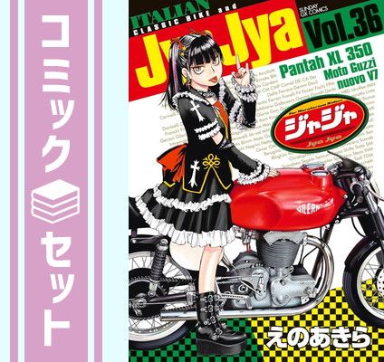 【セット】ジャジャ　コミック　1-36巻セット (小学館) [Comic] えのあきら