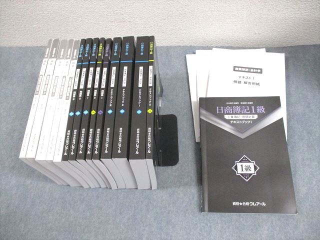 資格合格クレアール 日商簿記1級 工業/商業簿記 テキストブック/問題集I～