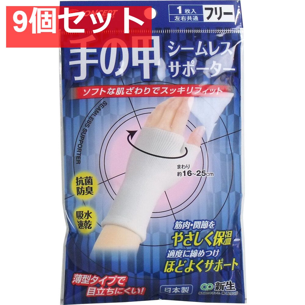 シームレスサポーター 手の甲用 フリーサイズ 1枚入 9個セット まとめ売り