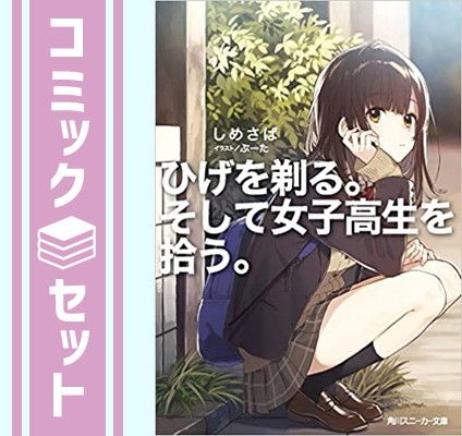 ひげを剃る。そして女子高生を拾う　ライトノベル　全6冊セット [Paperback Bunko] しめさば
