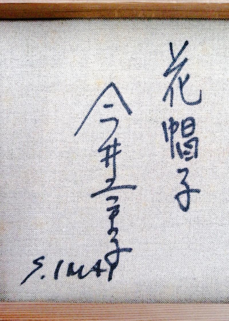 真作】【WISH】今井幸子「花帽子」油彩 3号 ◇優美な美女横顔 〇