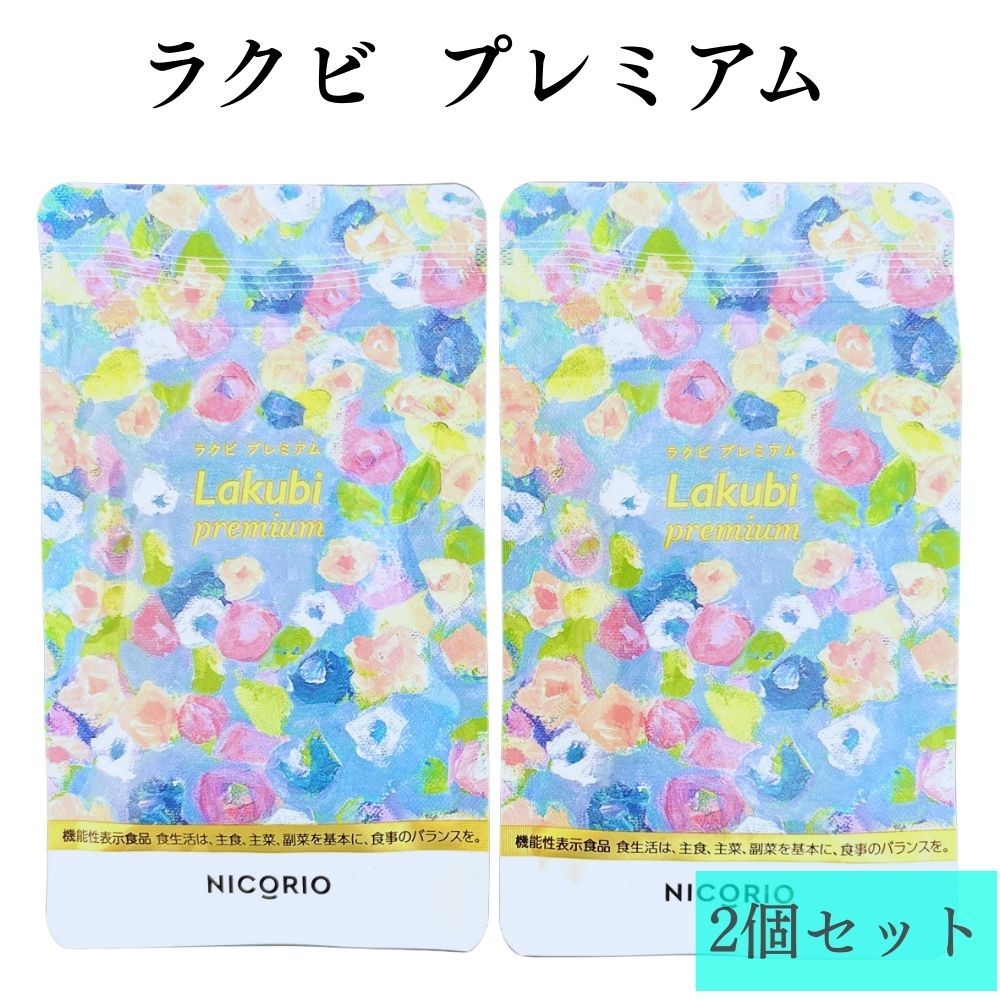 LAKUBI ラクビ (31粒) 4袋 悠悠館 新品未開封