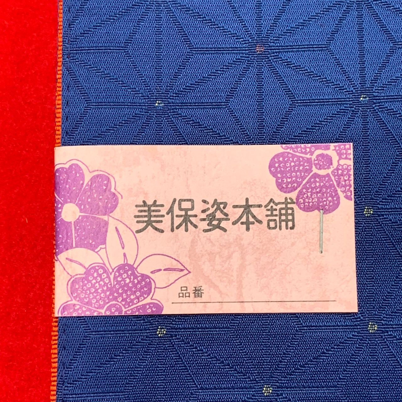 半幅帯、￼￼美保姿本舗￼、リバーシブル￼、専用です！￼ 美保姿本舗 半幅帯 両面使い リバーシブル 紺 傘 和装 浴衣 着物