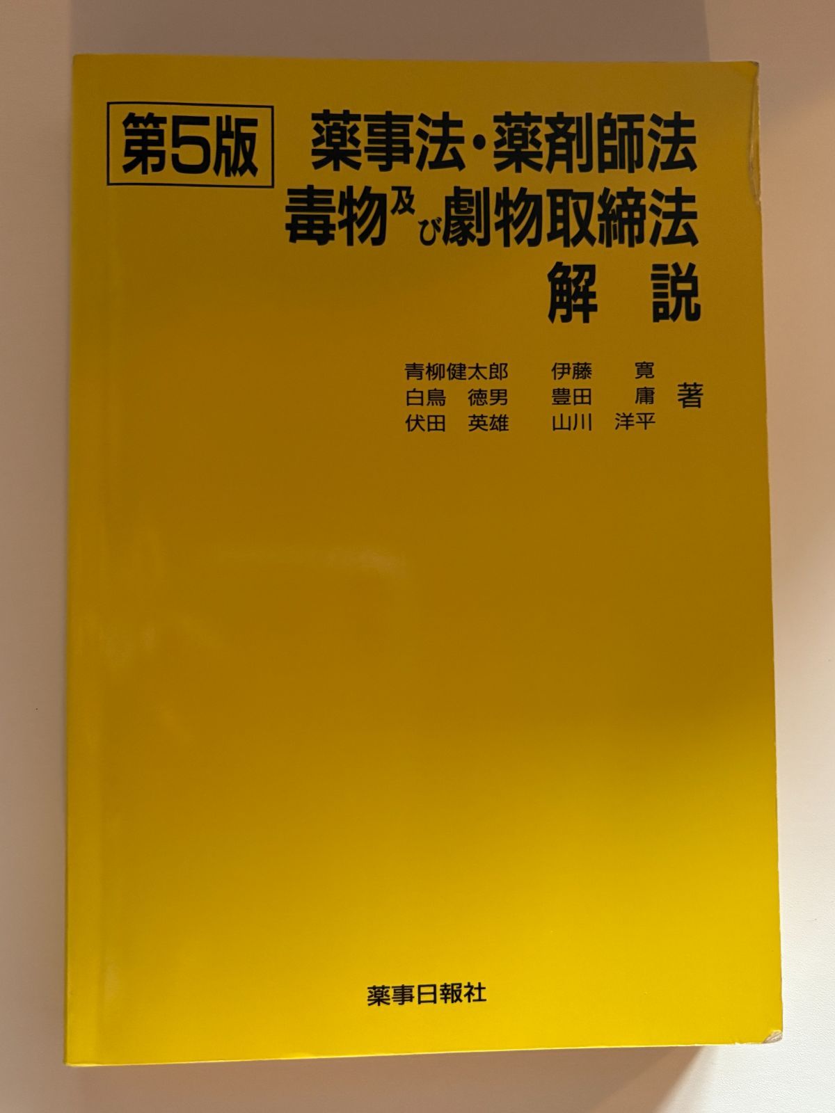 薬事法・薬剤師法・毒物及び劇物取締法解説 第5版 薬事日報社（中古本  