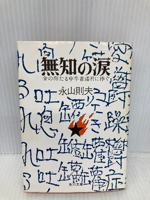 無知の涙: 金の卵たる中卒者諸君に捧ぐ (角川文庫 緑 341-2) KADOKAWA  