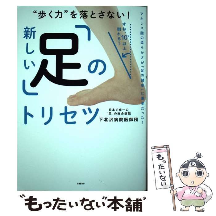 中古】 ”歩く力”を落とさない!新しい「足」のトリセツ / 下北沢病院