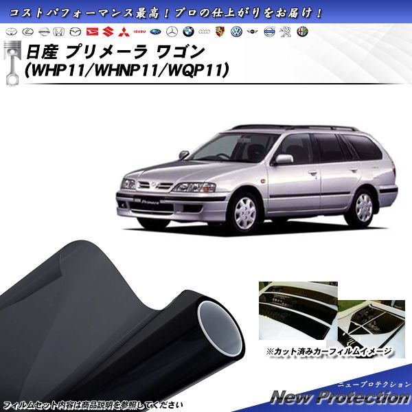 日産 プリメーラ ワゴン (WHP11/WHNP11/WQP11) ニュープロテクション カット済みカーフィルム リアセット