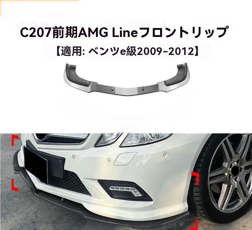 Mercedes-Benz E-Class Coupe C207 2009-2012年式 カーボン調 フロントリップ スポイラー 前唇 擾流板 エアロ 外装 カスタム 9.22