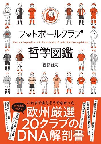 フットボールクラブ哲学図鑑／西部謙司