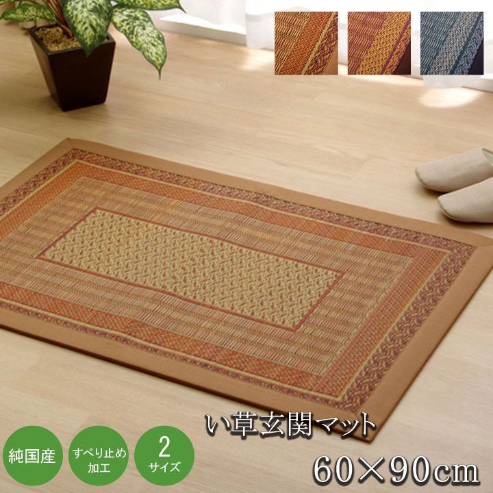 玄関マット マット ランクス 60×90cm
