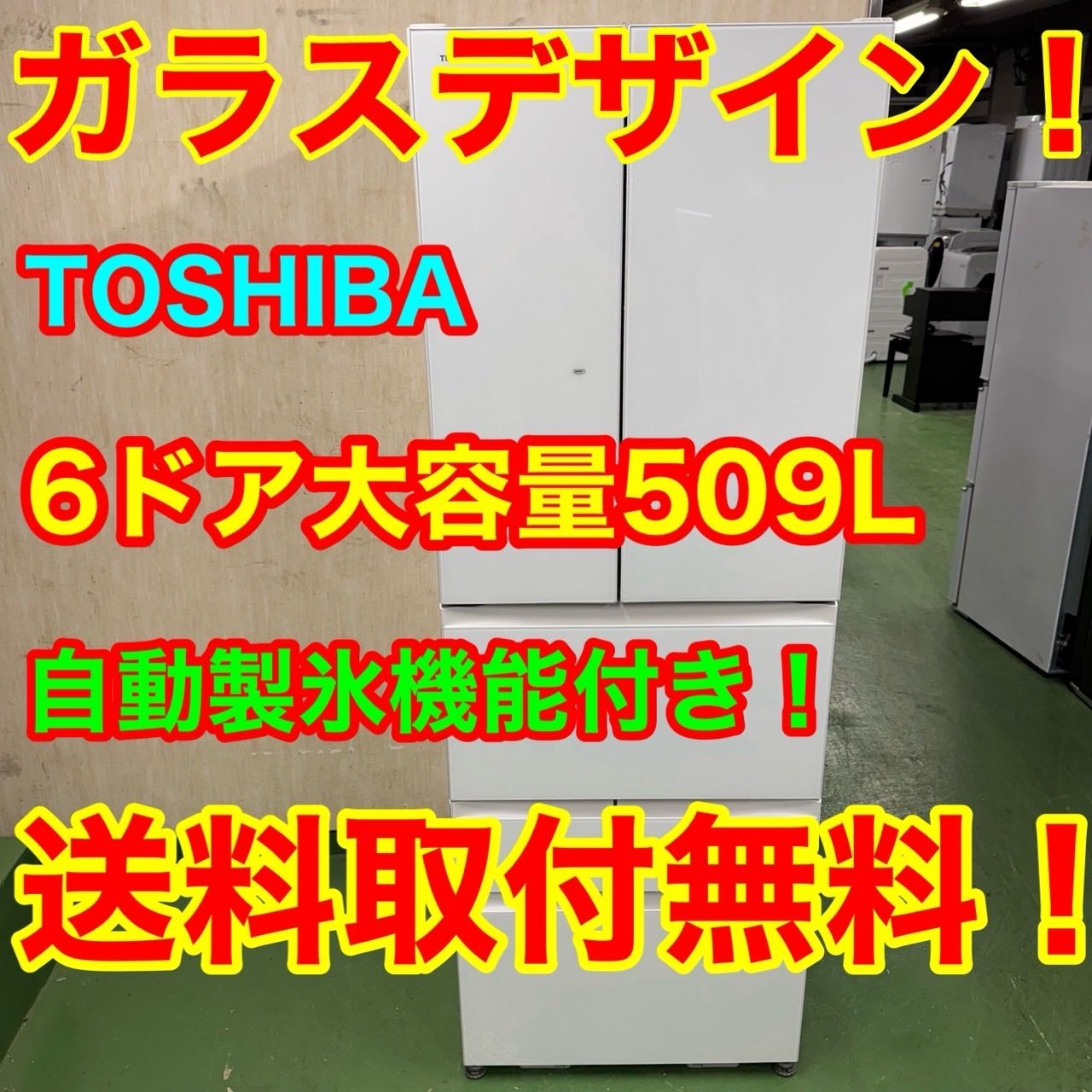 90 TOSHIBA 大型冷蔵庫 509L 400L以上 500L以上 小型 家庭用 フレンチドア 自動製氷 ホワイトカラー ガラスパネル